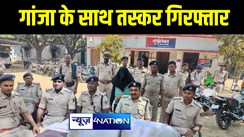 बेतिया में इंडो-नेपाल बॉर्डर पर पुलिस ने बड़ी कार्रवाई, आठ लाख रूपये के गांजा के साथ तस्कर को किया गिरफ्तार 