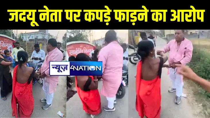 मोतिहारी में जदयू नेता पर महादलित महिला ने कपड़े फाड़ने का लगा मोतिहारी में जदयू नेता पर महादलित महिला ने कपड़े फाड़ने का लगा
