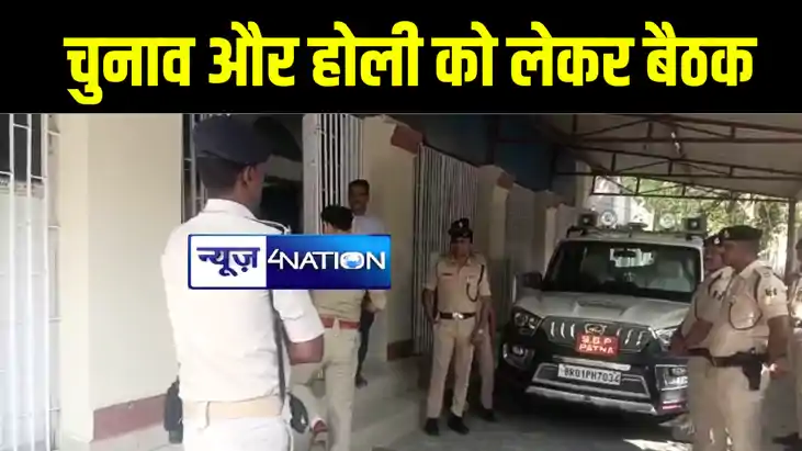 होली और लोकसभा चुनाव को लेकर पटना एसएसपी ने की बैठक, पुलिस प होली और लोकसभा चुनाव को लेकर पटना एसएसपी ने की बैठक, पुलिस प