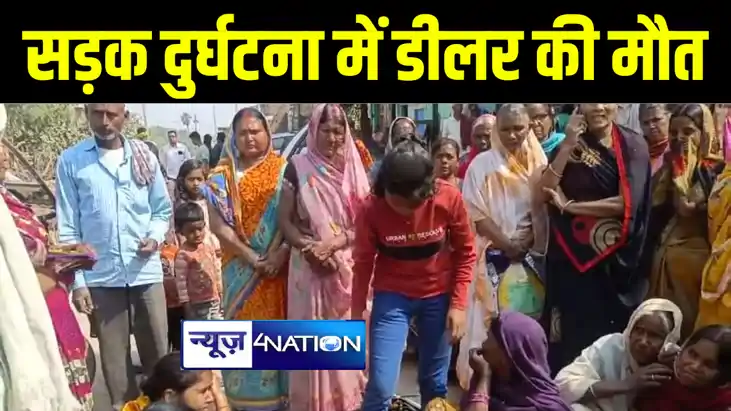 नवादा में अनियंत्रित बाइक की चपेट में आने से डीलर की हुई मौत नवादा में अनियंत्रित बाइक की चपेट में आने से डीलर की हुई मौत
