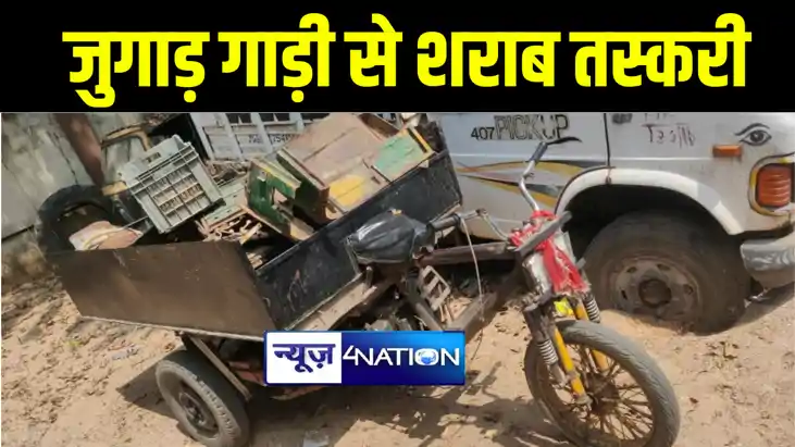 बांका में जुगाड़ गाड़ी से पुलिस ने शराब की बड़ी खेप पुलिस ने कि बांका में जुगाड़ गाड़ी से पुलिस ने शराब की बड़ी खेप पुलिस ने कि