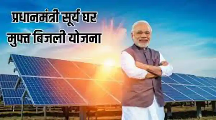 pm surya ghar muft bijli yojana