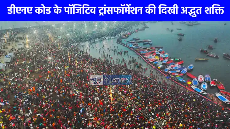 Mahakumbh 2025: आस्था, ऊर्जा और विज्ञान का दिव्य संगम बना मह