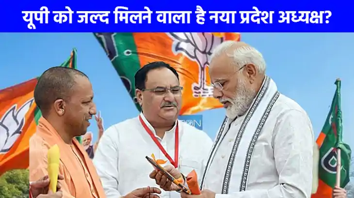 UP NEWS: बीजेपी जिलाध्यक्षों की घोषणा के बाद अब यूपी बीजेपी 