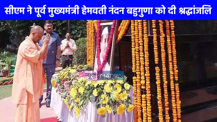 UP NEWS: मुख्यमंत्री ने स्व. हेमवती नन्दन बहुगुणा की पुण्यति