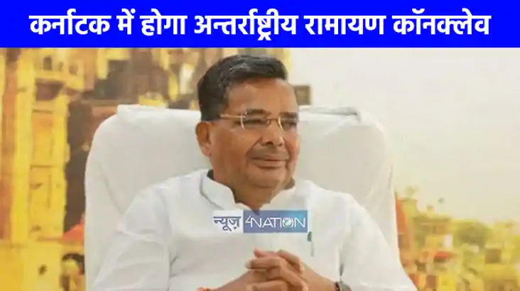 UP NEWS: कर्नाटक में कल होगा अन्तर्राष्ट्रीय रामायण कॉनक्लेव