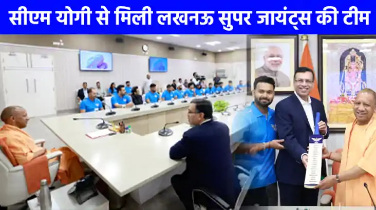 UP NEWS: सीएम योगी से मिली लखनऊ सुपर जायंट्स की टीम, जीत के 