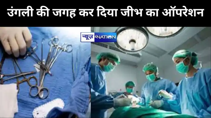 स्वास्थ्य विभाग का कारनामा, करना था उंगली का ऑपरेशन, कर दिया