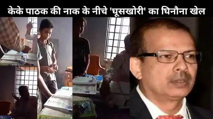 केके पाठक की नाक के नीचे 'घूसखोरी' का घिनौना खेल, शिक्षा के 