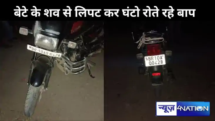 भागलपुर में रफ्तार का कहर, पुलिस पर पैसा लेकर एनएच-80 पर  नो