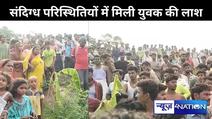 संदिग्ध परिस्थितियों में मिली युवक की लाश, परिजनों ने लगाया 