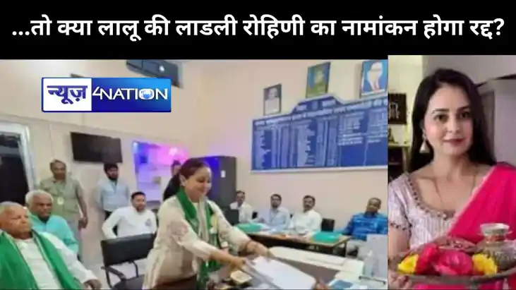 ...तो क्या लालू की लाडली रोहिणी का नामांकन होगा रद्द? पटना ह