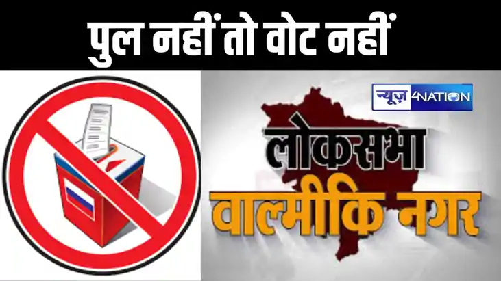 पुल नहीं तो वोट नहीं, वाल्मीकिनगर लोकसभा सीट के मतदाताओं ने 