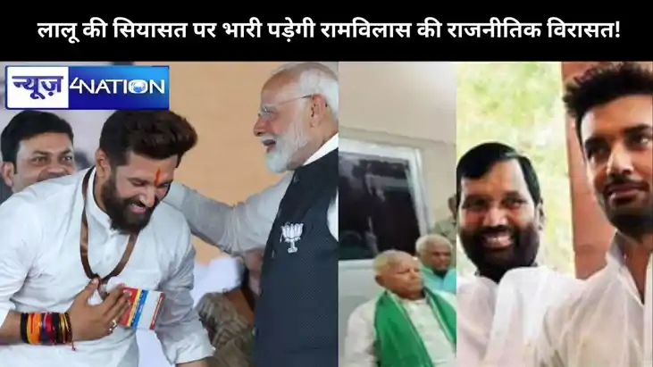 पीएम मोदी के हनुमान चिराग आगे बढ़ाएंगे पिता की राजनीतिक पूँज