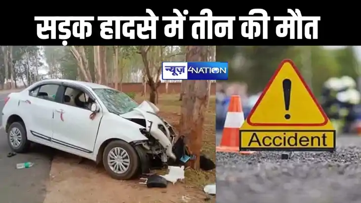 बिहार में भीषण सड़क हादसा, दो जुड़वा बच्चे सहित महिला की मौत