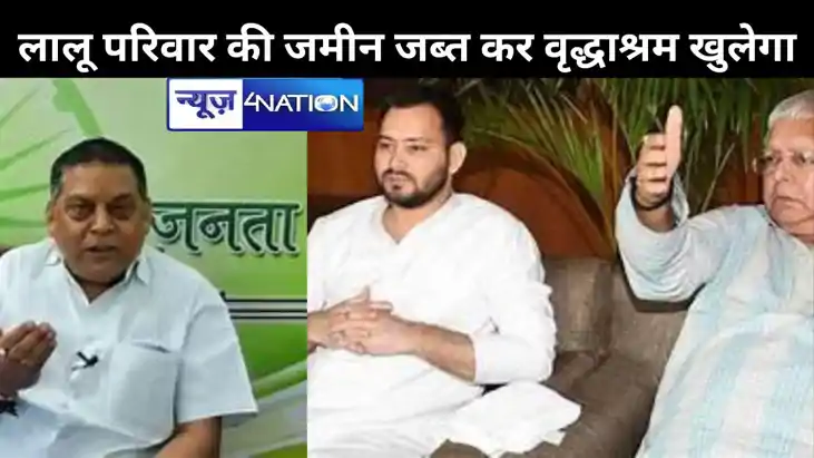 लालू परिवार की जमीन जब्त कर अनाथालय-वृद्धाश्रम खुलेगा, जदयू 