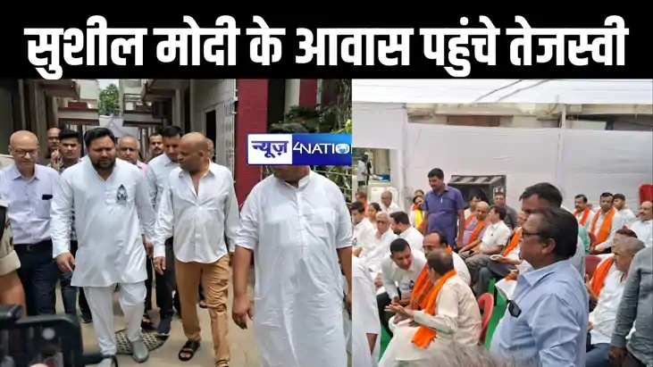 दिवंगत सुशील मोदी के आवास पर पहुंचे नेता प्रतिपक्ष तेजस्वी य