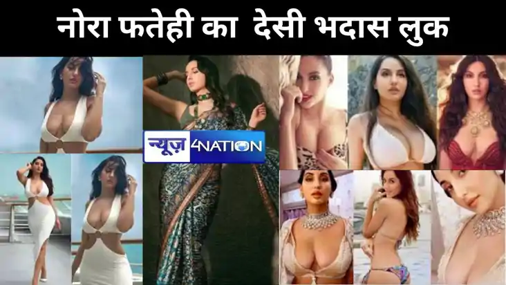 नोरा फतेही का  देसी भदास लुक ने ढाया कहर, फोटोज देखकर आप भी 