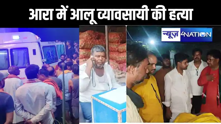 आरा में ऑटो को आगे से घेरकर बदमाशों ने आलू व्यवसायी की गोली 