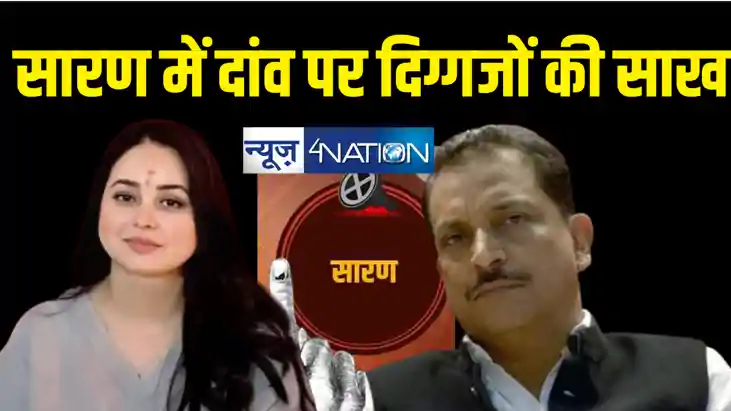 सारण : दांव पर लालू परिवार की प्रतिष्ठा, रूडी के मुकाबले कित