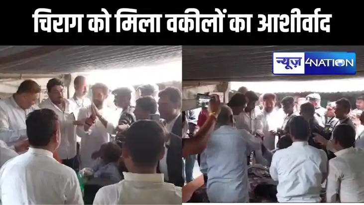 हाजीपुर में चिराग पासवान को मिला वकीलों से मिला जीत का आशीर्