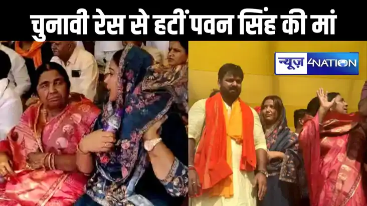 बेटे की राह से मां ने खुद को किया अलग : काराकाट सीट से पवन स