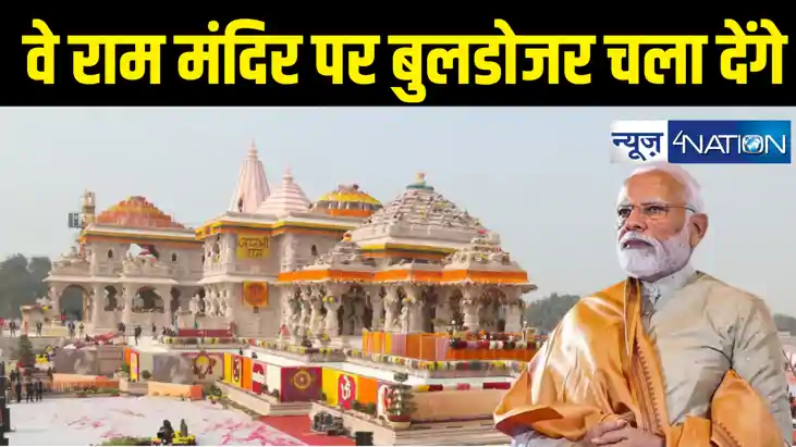 राम मंदिर पर बुलडोजर चला देगी कांग्रेस और समाजवादी पार्टी, प