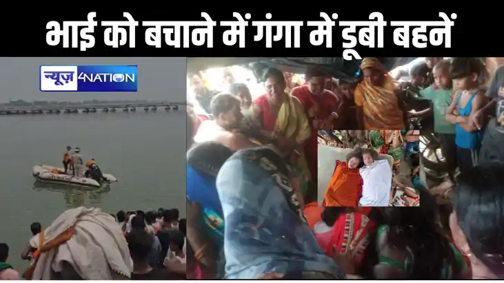 गंगा नदी में भाई को डूबता देख बचाने के लिए खुद पानी में कूद 