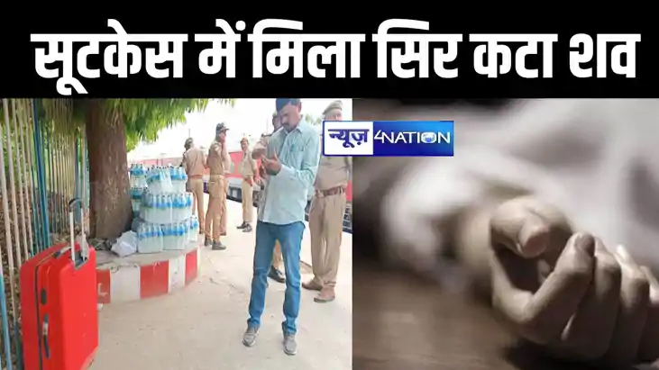 पटना से खुली ट्रेन में मिला चमचमाता सूटकेस, पुलिस ने खोला तो