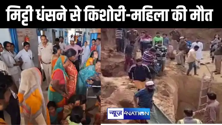 मिट्टी धंसने से किशोरी और महिला की मौत, चूल्हा बनाने के लिए 