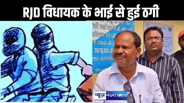 नकली जांच अधिकारी बनकर राजद विधायक के भाई को शातिर ठगों ने ल