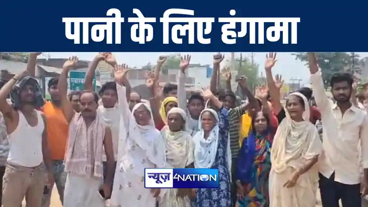 मुंगेर में पीने के पानी की समस्या को लेकर ग्रामीणों का फूटा 