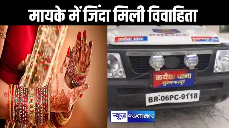 मायके में जिंदा मिली विवाहिता, ससुरालवालों पर लगा था दहेज के