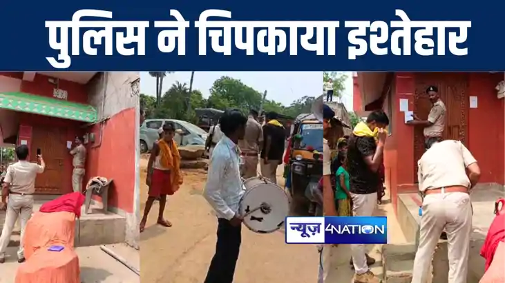 भागलपुर पुलिस ने फरार सरपंच सहित 6 आरोपियों के घर चिपकाया इश