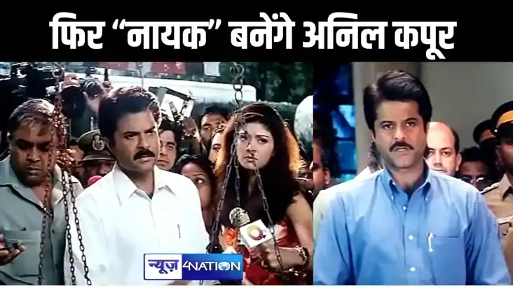 23 साल बार फिर "नायक" बनकर लौटेंगे अनिल कपूर, निर्माताओं ने 