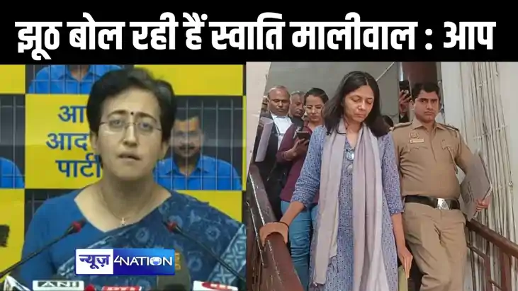 भाजपा के इशारे पर झूठ बोल रही हैं स्वाति मालीवाल, आप ने प्रे