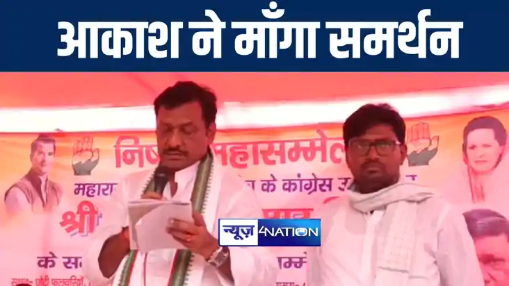 महाराजगंज में कांग्रेस उम्मीदवार आकाश कुमार सिंह ने एकमा विध