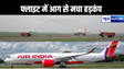 हवा में एयर इंडिया की फ्लाइट में आग लगने की खबर से मचा हड़कंप, दिल्ली एयरपोर्ट को किया गया इमरजेंसी घोषित, खतरे में थी 175 जिंदगी