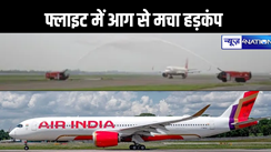 हवा में एयर इंडिया की फ्लाइट में आग लगने की खबर से मचा हड़कंप, दिल्ली एयरपोर्ट को किया गया इमरजेंसी घोषित, खतरे में थी 175 जिंदगी