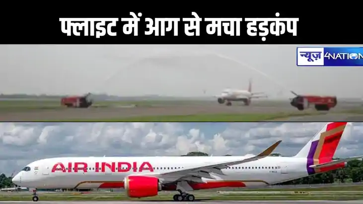 हवा में एयर इंडिया की फ्लाइट में आग लगने की खबर से मचा हड़कं हवा में एयर इंडिया की फ्लाइट में आग लगने की खबर से मचा हड़कं