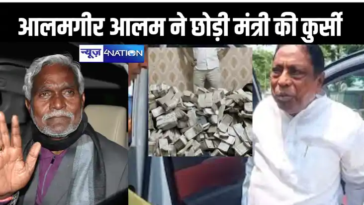 भ्रष्टाचार के आरोपों में गिरफ्तार आलमगीर आलम की मंत्री पद से