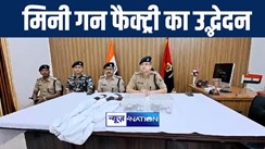 मुंगेर पुलिस ने एसएसबी जवानों के सहयोग से मिनी गन फैक्ट्री का किया उद्भेदन, हथियार बनाने का औजार किया बरामद 