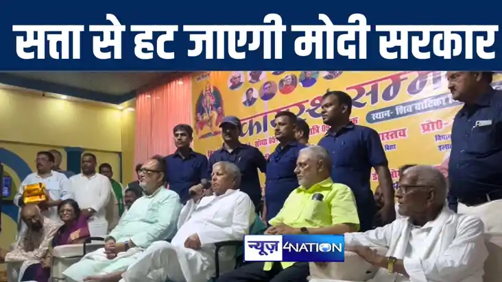 चार जून को मतगणना के बाद सत्ता से हट जायेगी मोदी सरकार, छपरा