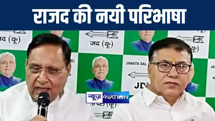 जदयू के राष्ट्रीय प्रवक्ता ने बताया राजद की नयी परिभाषा, कहा