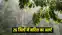 Bihar weather: बिहार के 12 जिलों में ऑरेंज तो 14 जिलों में येलो अलर्ट जारी, अगले तीन घंटे में यहां होगी झमाझम बारिश, मौसम विभाग की अपील 