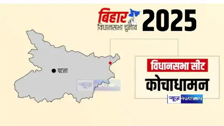 Kochadhaman Vidhansabha Kochadhaman Vidhansabha
