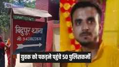 Bihar Crime -एक युवक को गिरफ्तार करने पहुंची तीन जिलों के 50 पुलिसकर्मी, चार डीएसपी, पांच इंस्पेक्टर और सात दारोगा थे शामिल, जानें क्या है पूरा मामला