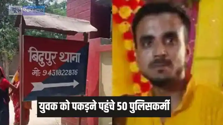 एक युवक को गिरफ्तार करने पहुंची तीन जिलों के 50 पुलिसकर्मी, एक युवक को गिरफ्तार करने पहुंची तीन जिलों के 50 पुलिसकर्मी,