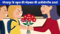 Teacher Student Love Story: 22 साल की शिक्षिका को 14 साल के छात्र से हुआ प्यार, गोरखपुर के स्कूल की मोहब्बत की अजीबोगरीब दास्तां