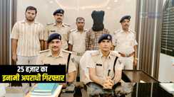Bihar Crime : जमुई पुलिस ने जिले के टॉप 10 और 25 हज़ार के इनामी अपराधी विशाल सिंह को किया गिरफ्तार, कई मामलों में पुलिस को थी तलाश 